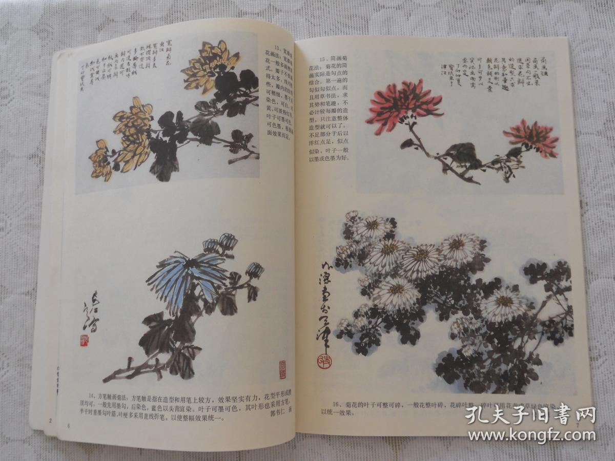怎样画菊花-中国画自学丛书_贾宝珉著_孔夫子旧书网