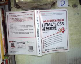 HTML与CSS基础教程 Web前端开发精品课