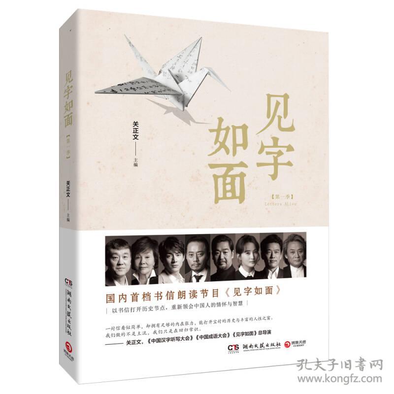 见字如面(第一季)(关正文 著)_简介_价格_文学书籍_孔