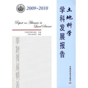 土地科学学科发展报告2009-2010