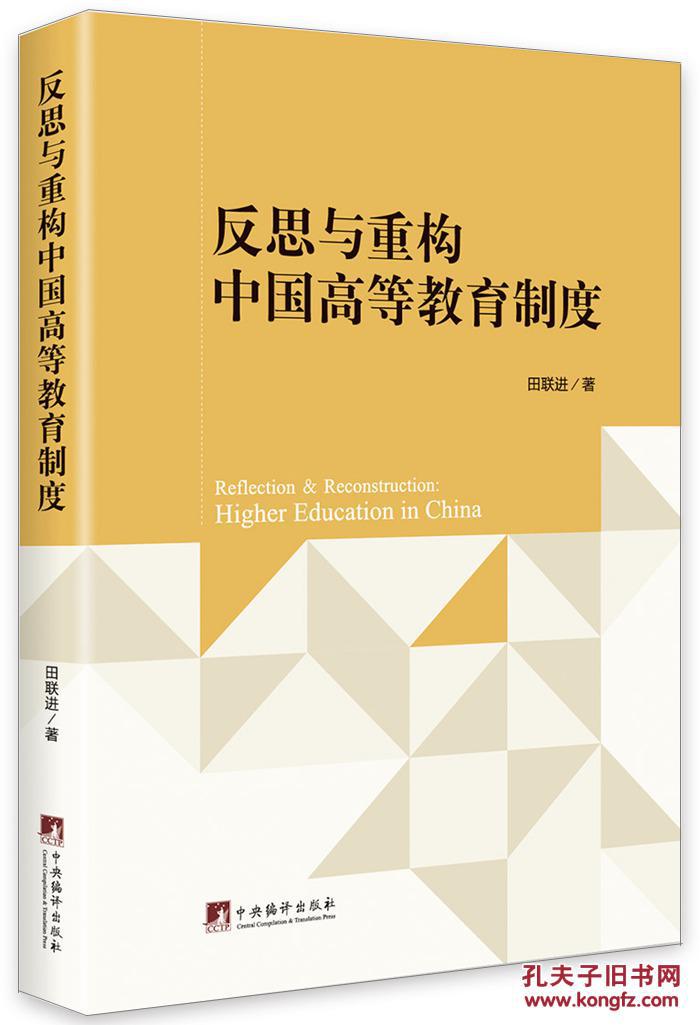 反思与重构中国高等教育制度