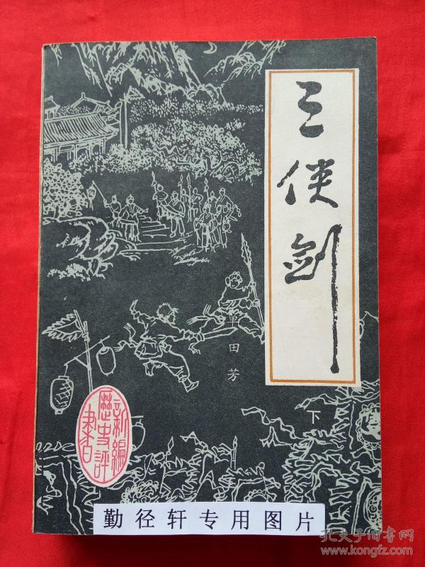 评书:三侠剑 (下)