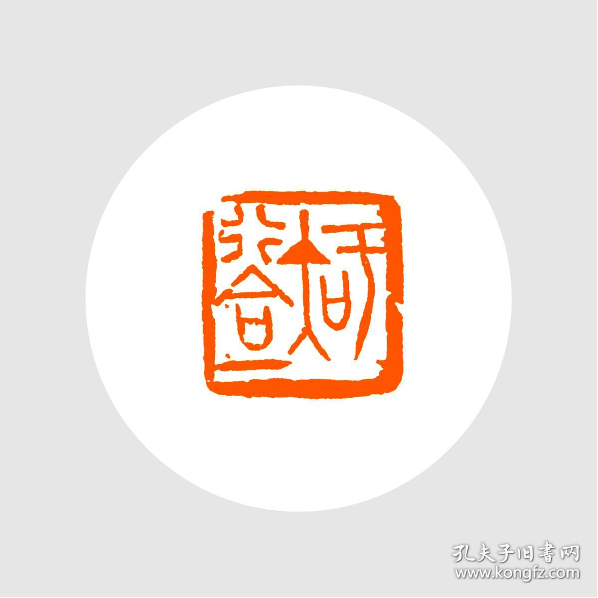 印文:知行合一