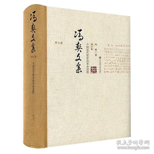 冯契文集第七卷:中国近代哲学的革命进程(增订