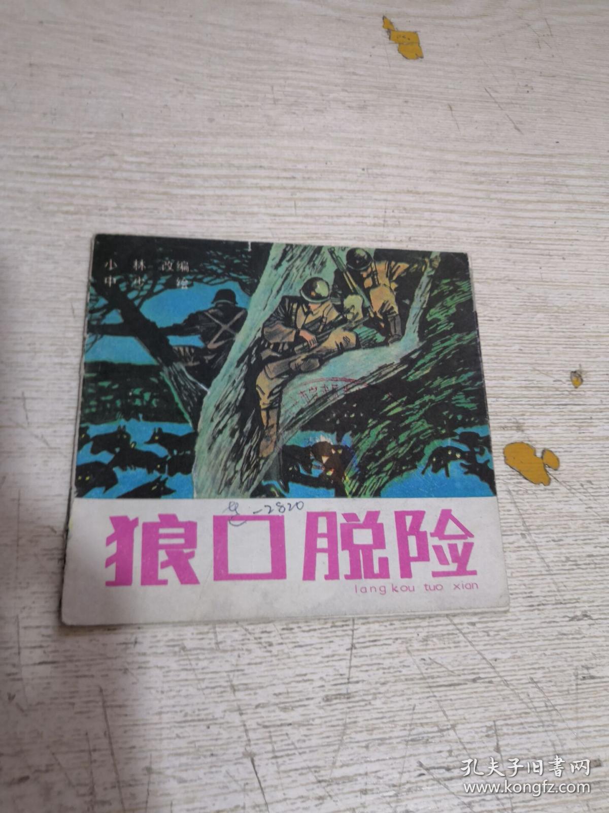 狼口脱险 连环画