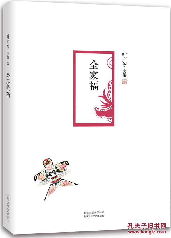 叶广芩文集 全家福(叶广芩 著)_简介_价格_小说书籍_孔网