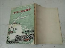 中国の地理概况（日文版）