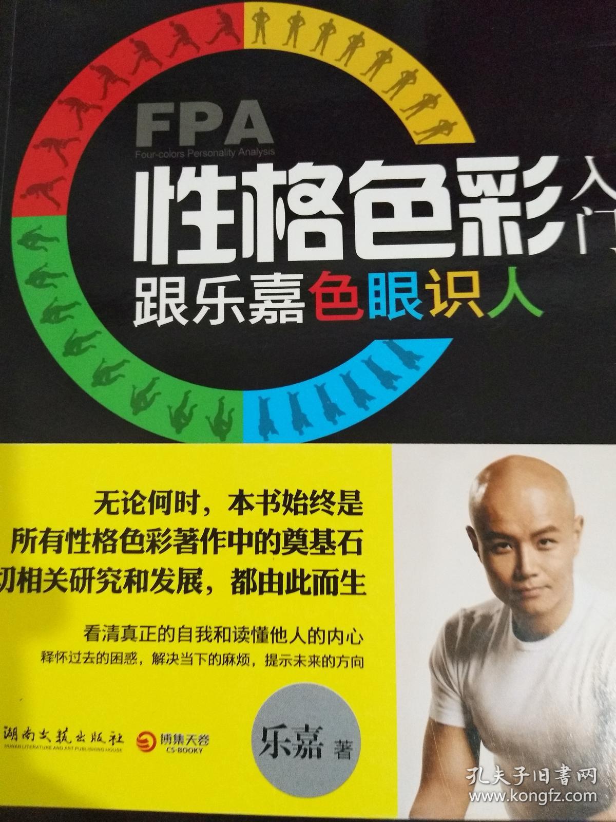 fpa-乐嘉性格色彩测试题英文版