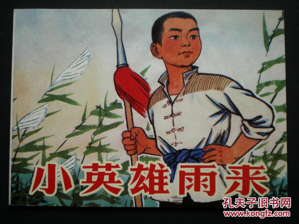 连环画《小英雄雨来》高宝生绘画,连环画出版社,一版一印