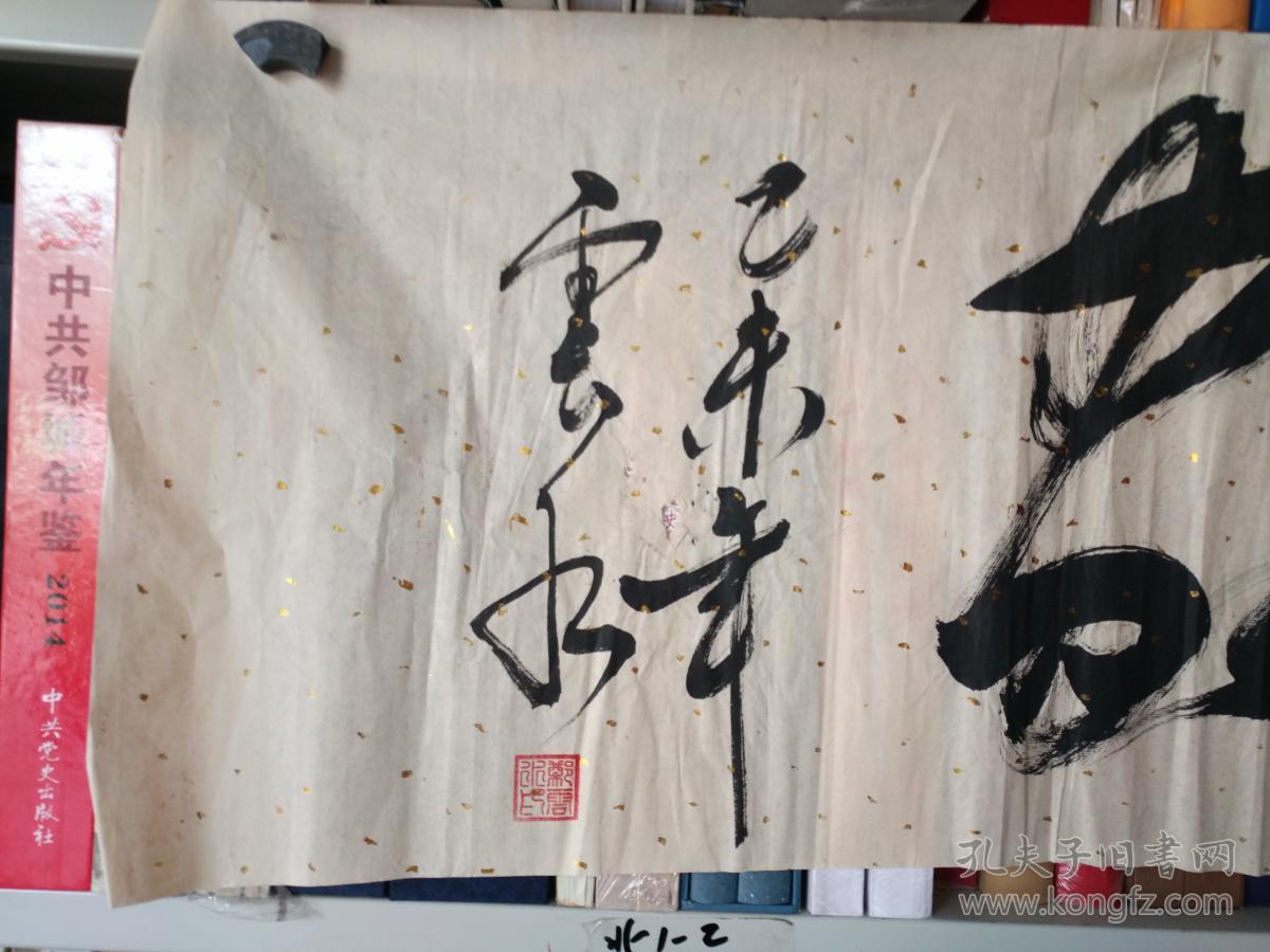 书法字画《20180452 岗山笔会系列作品之郑云水书法作品:忠厚人家》