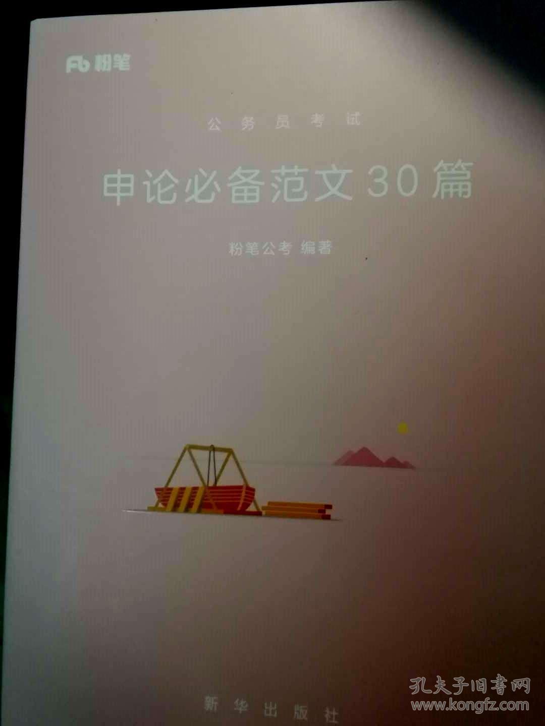 粉笔·申论必备范文30篇+申论的规矩(上下册)