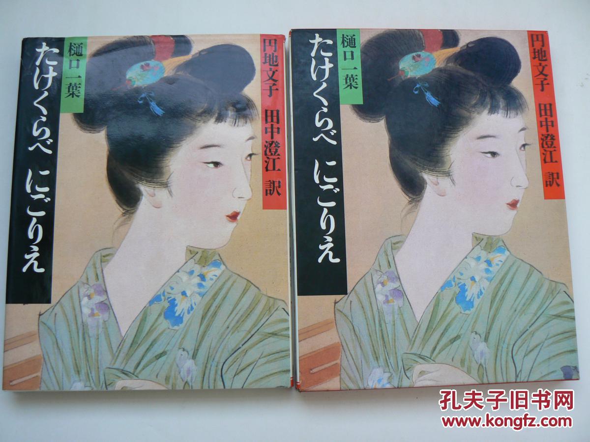 樋口一叶日本杰出女作家被称为明治紫式部明治の古典带函套