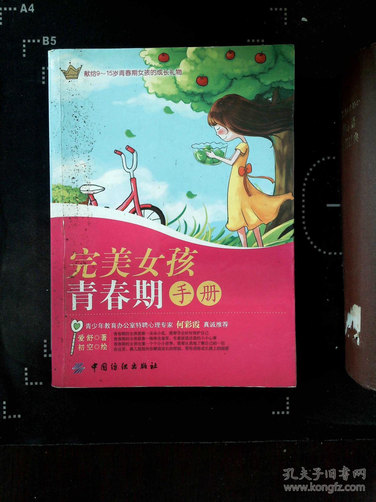 完美女孩青春期手册