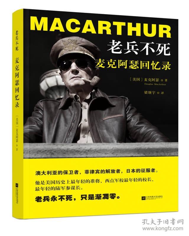 老兵不死:麦克阿瑟回忆录