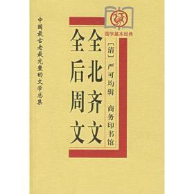 正版现货 全后周文、全北齐文 — 中国古老完整的文学总集