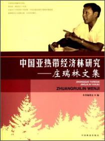 中国亚热带经济林研究：庄瑞林文集