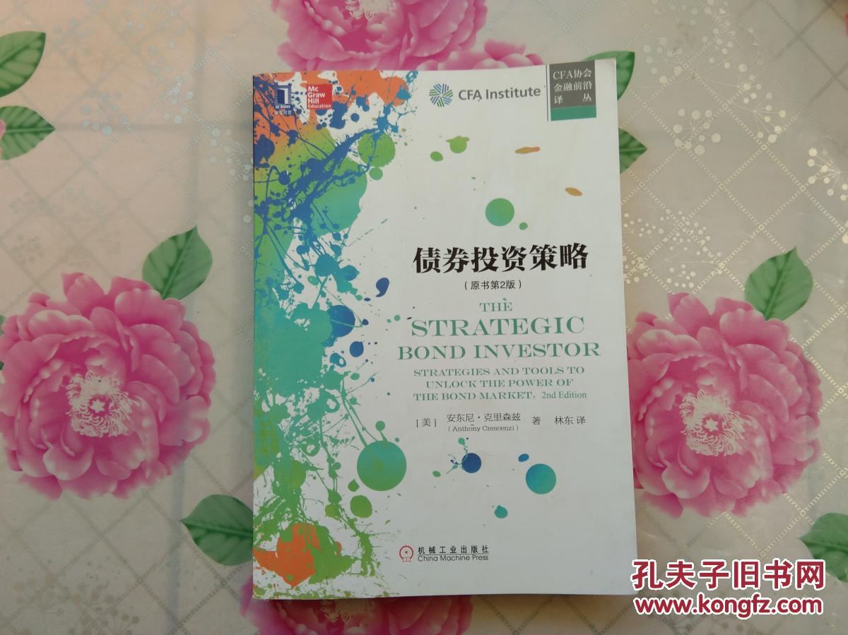 债券投资策略(原书第2版)
