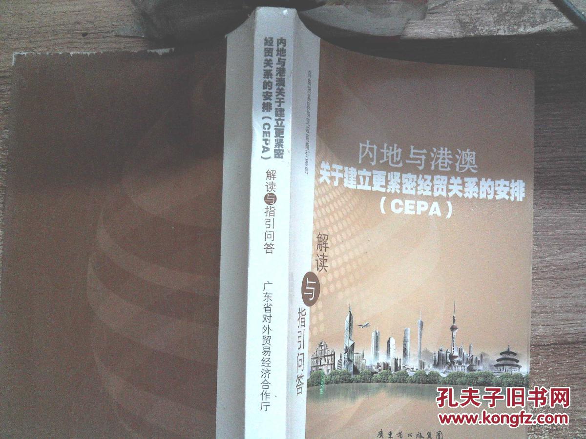 【图】内地与港澳关于建立更紧密经贸关系的安