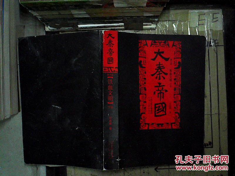 【图】大秦帝国 第五部 铁血文明 下卷_河南文