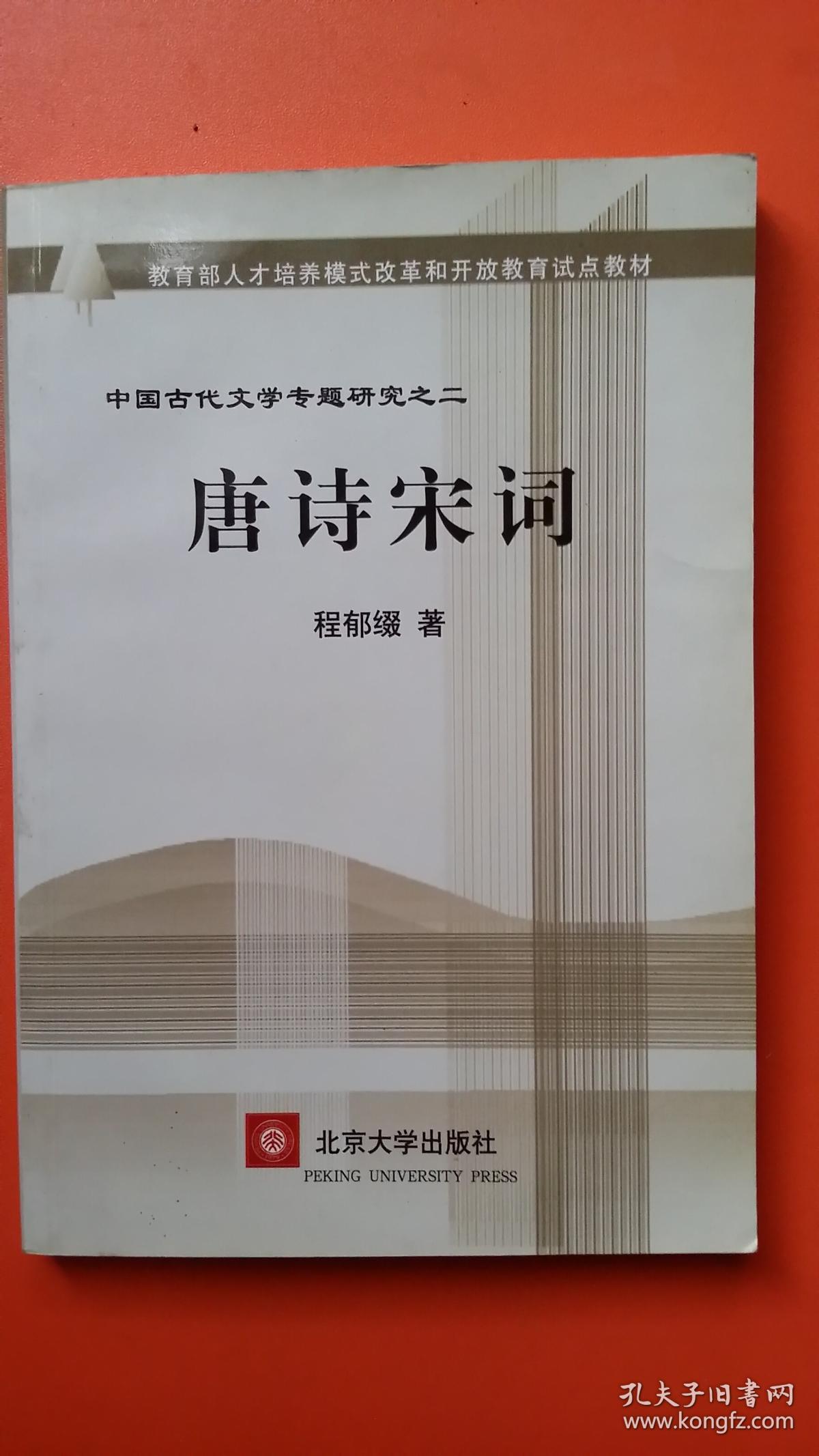 唐诗宋词(中国古代文学专题研究)\/教育部人才培
