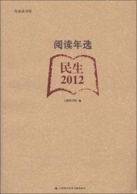 合众读书馆·阅读年选：民生（2012）
