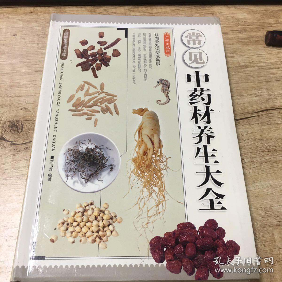 常见中药材养生大全