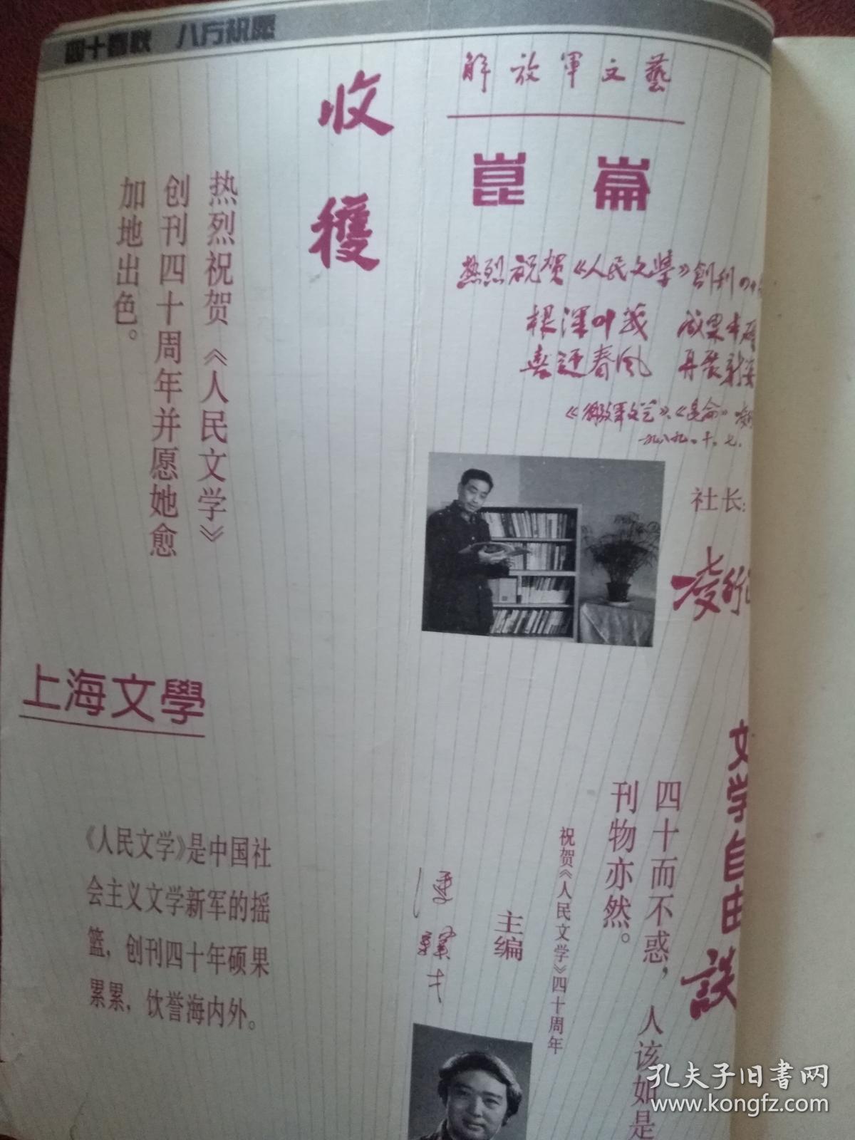 人民文学祝贺人民文学创刊40周年,叶文玲《夏之初》邓刚《感情冲动》图片