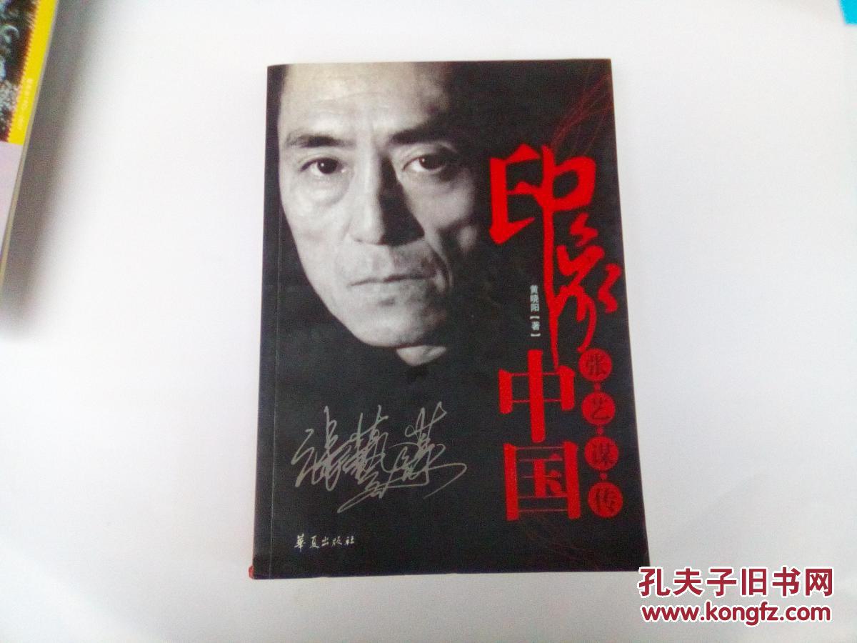 印象中国:张艺谋传