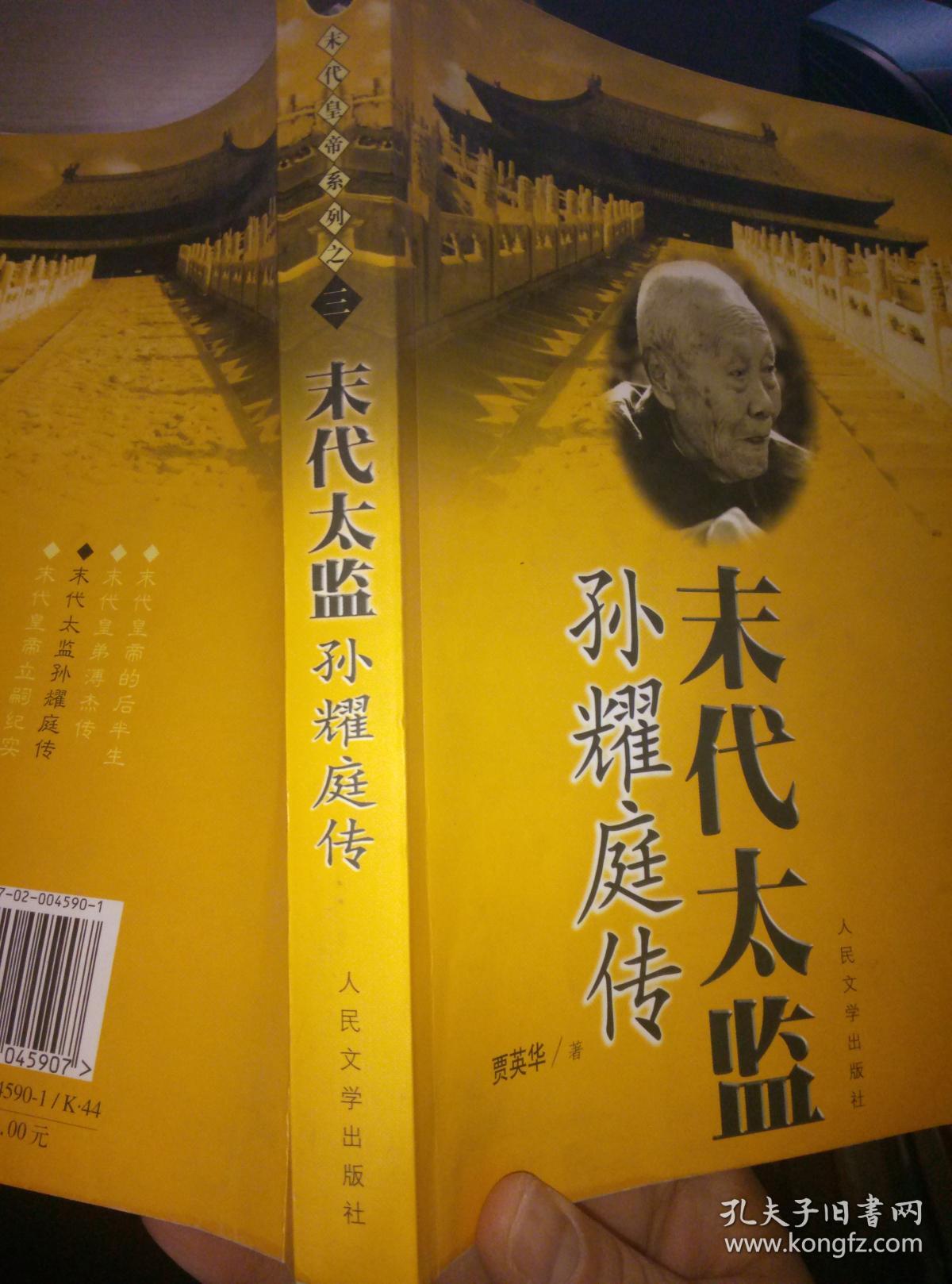 末代太监孙耀庭传