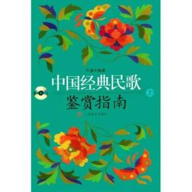 中国经典民歌鉴赏指南