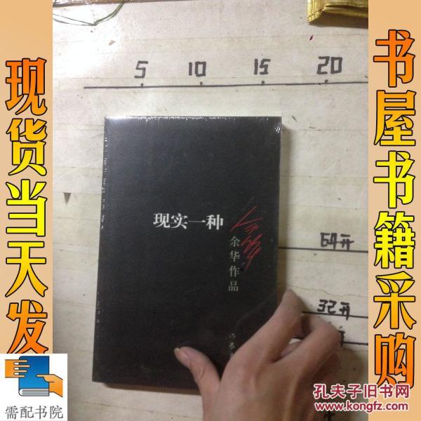 现实一种_余华 著 现实一种