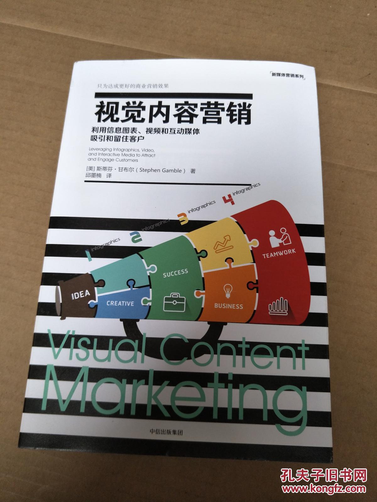视觉内容营销-利用信息图表.视频和互动媒体吸