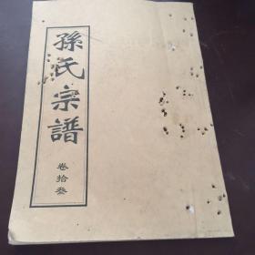 孙氏 谱