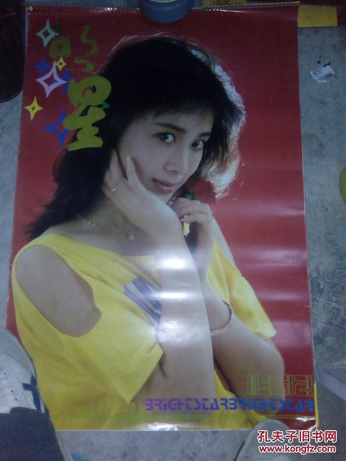 老挂历收藏―1992年明星美女明星挂历