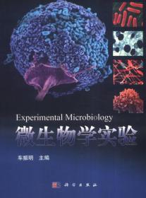 微生物学实验