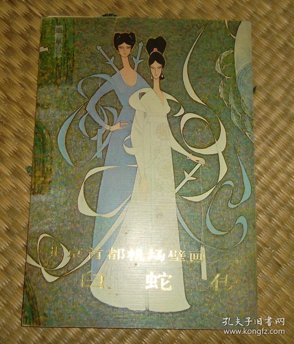 北京首都机场壁画(白蛇传) 32开折叠装8页全彩色图版