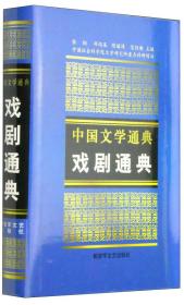 中国文学通典：戏剧通典
