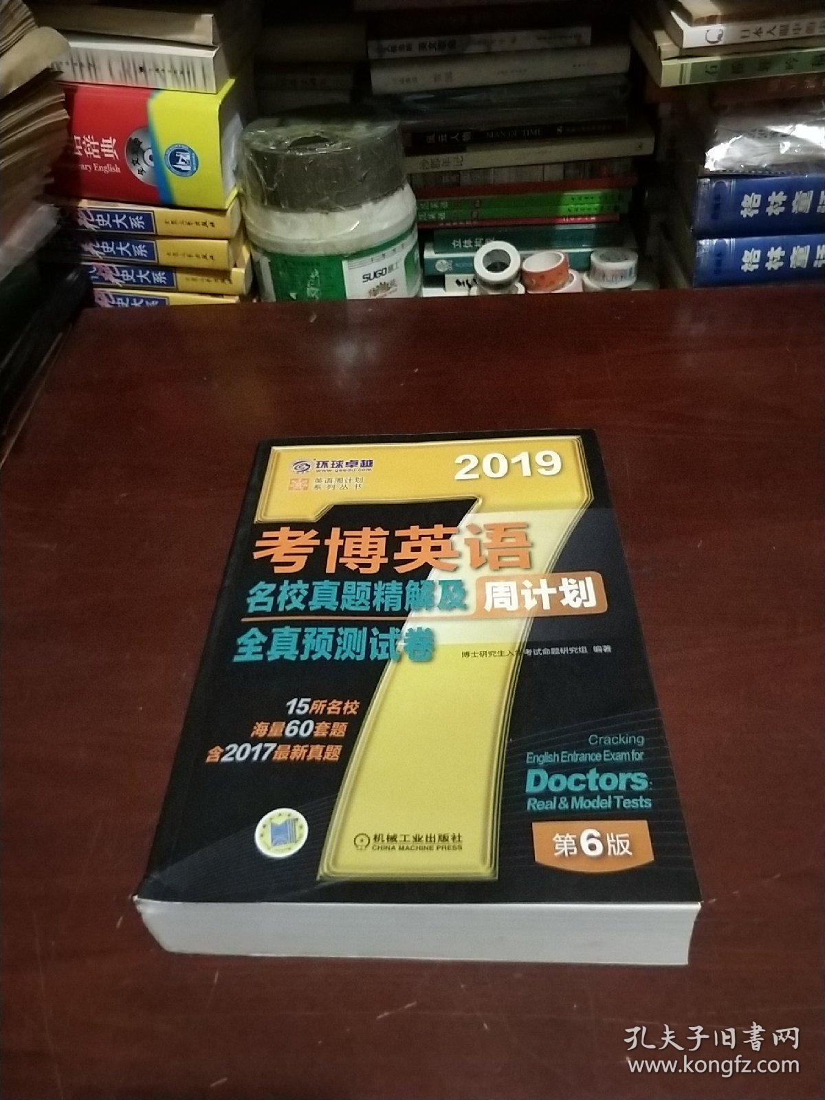 2019考博英语名校真题精解及全真预测试卷(含