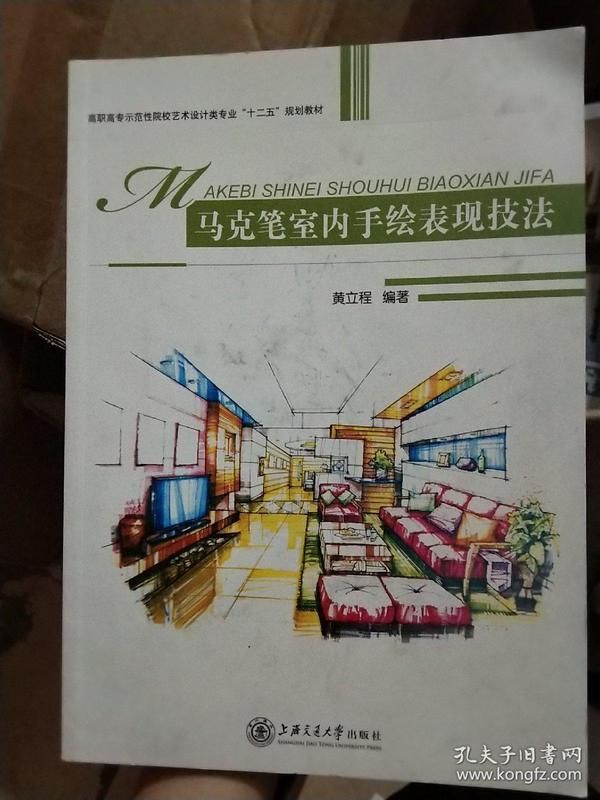 马克笔室内手绘表现技法