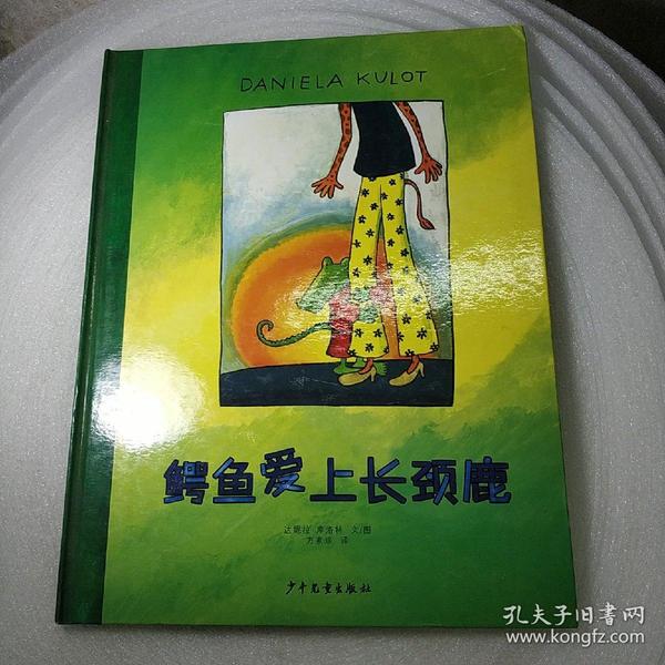 鳄鱼爱上长颈鹿