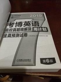 2019考博英语名校真题精解及全真预测试卷(含