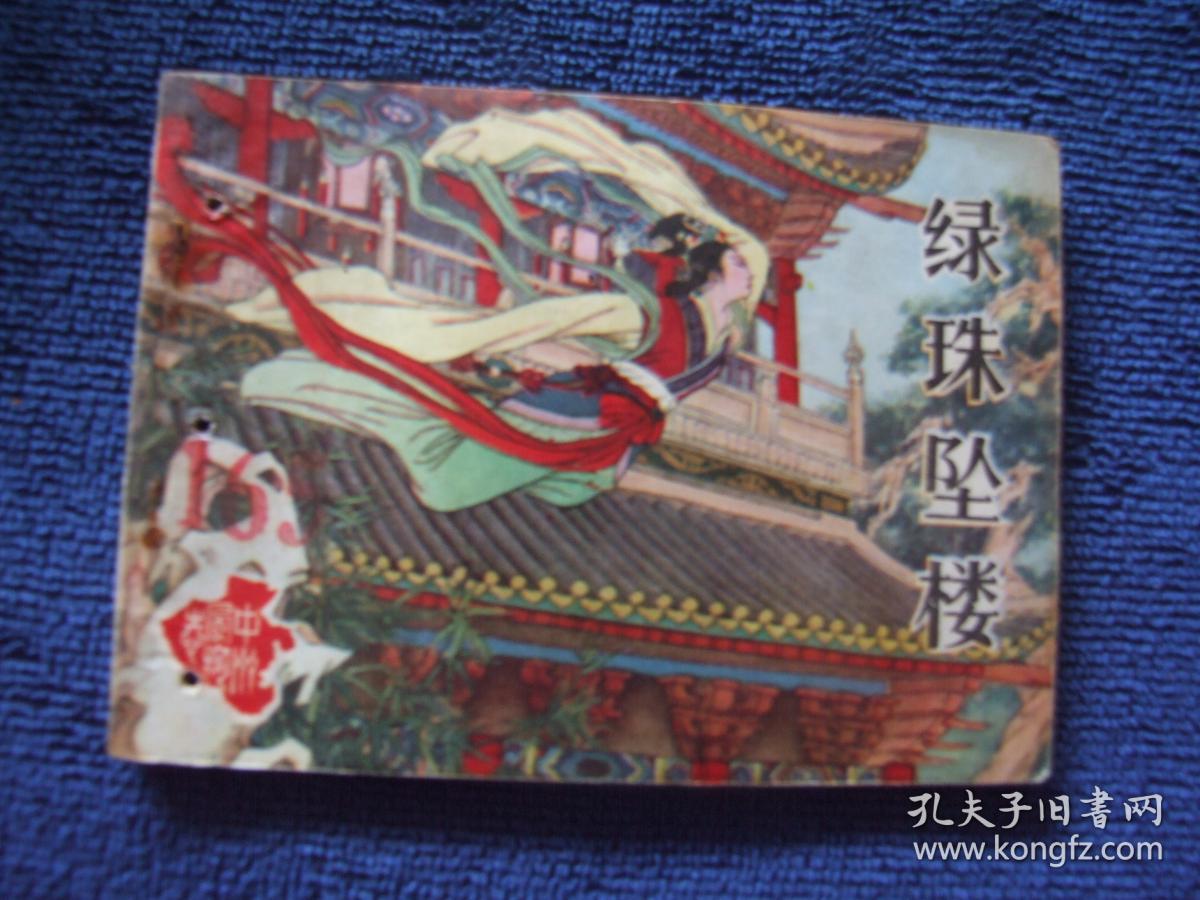 《绿珠坠楼》 河南人民出版社 连环画
