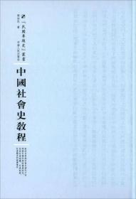 民国专题史:中国社会史教程