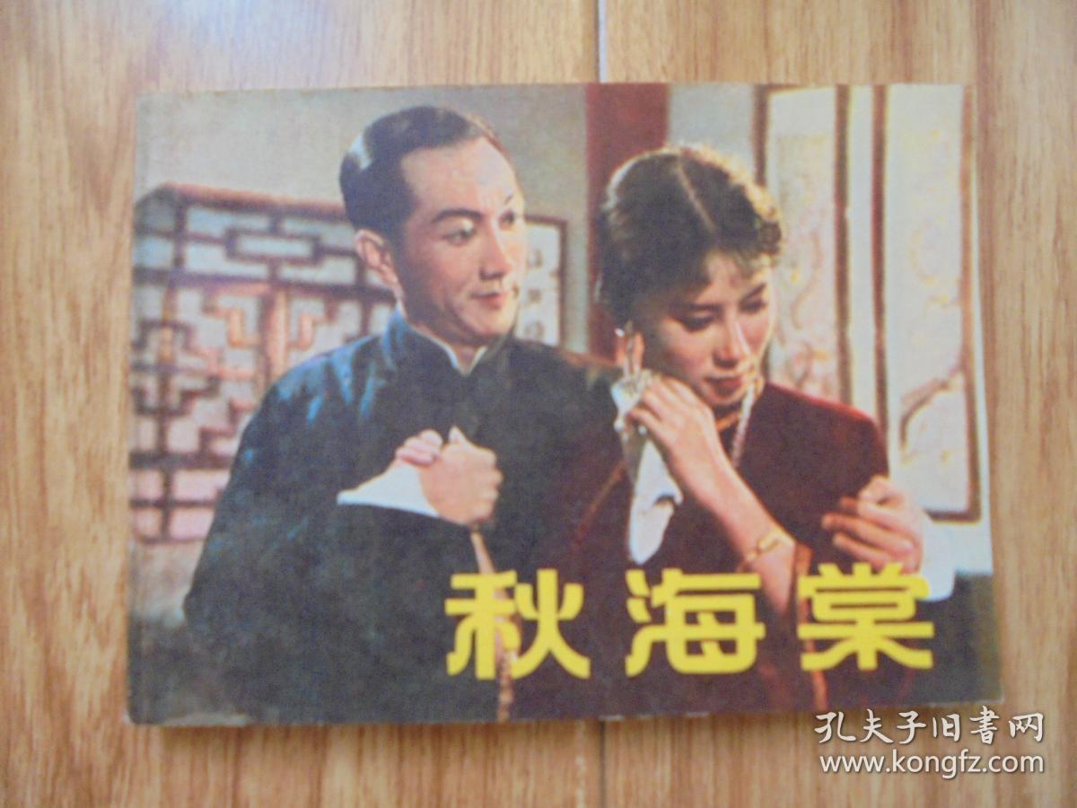 秋海棠影剧版连环画