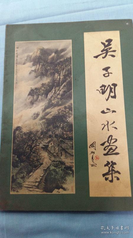 吴子明山水画集(画家签名赠人本,车辐作序)