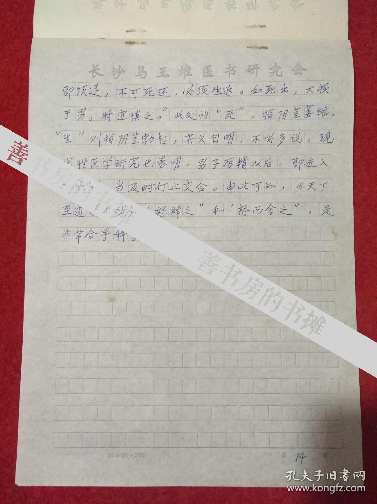 马王堆医书研究会会长周一谋手稿:《天下至道谈》论“七损八益”--马王堆医书与民间医疗保健之三