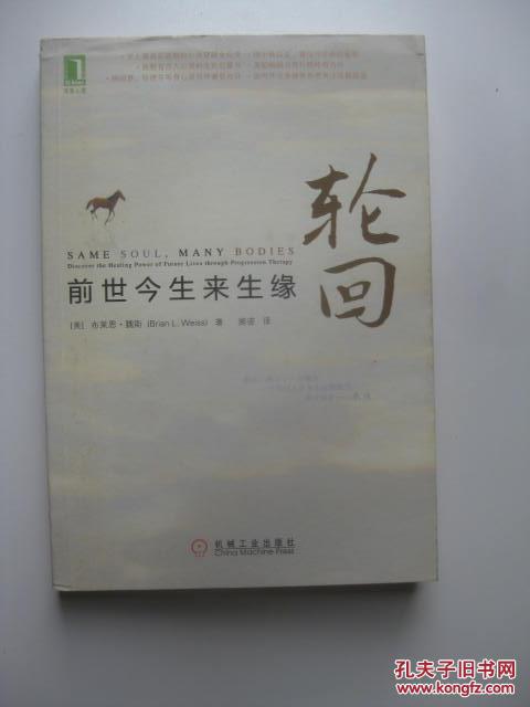 轮回: 前世今生来生缘