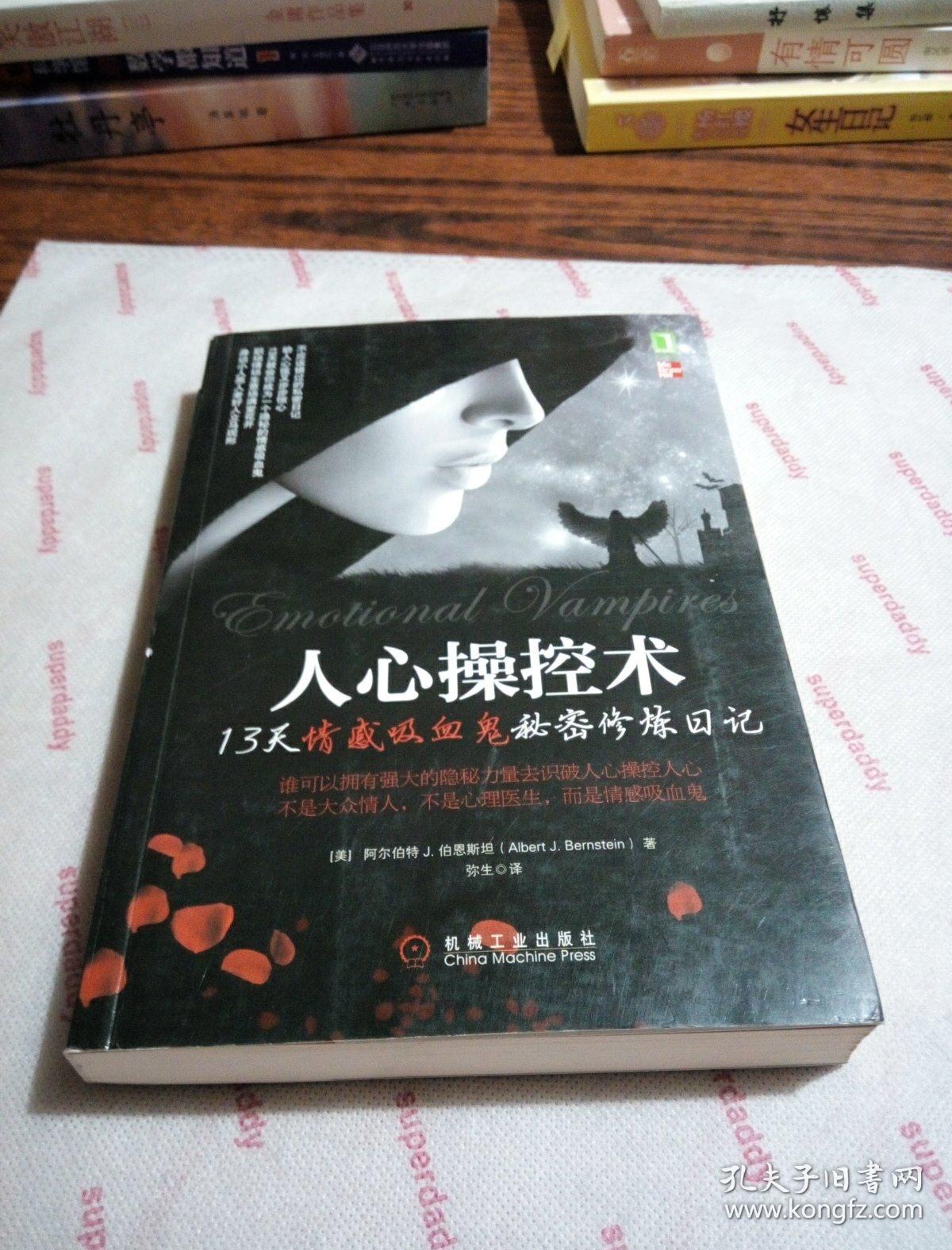 人心操控术:13天情感吸血鬼秘密修炼日记,识破险恶现实中的复杂人心