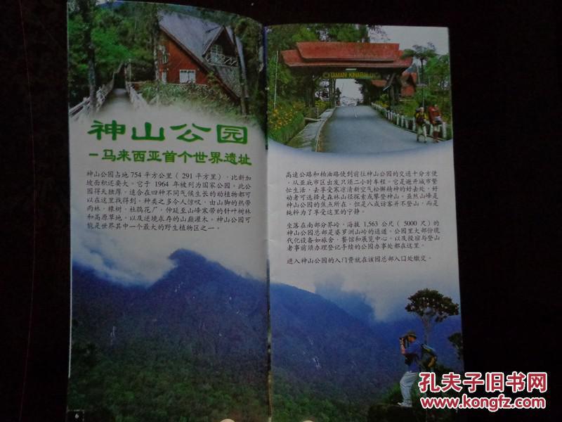 神山公园 马来西亚首个自然遗址及周边景点 2007年 40开35页