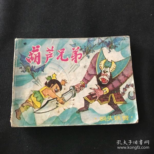 葫芦兄弟连环画 铜头铁臂